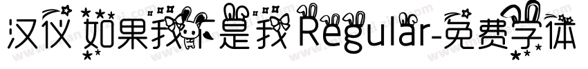 汉仪 如果我不是我 Regular字体转换
